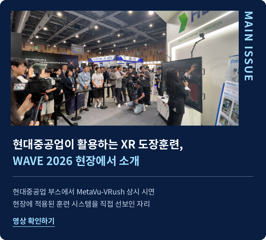 MAIN ISSUE: 현대중공업이 활용하는 XR 도장훈련, WAVE 2026 현장에서 소개
