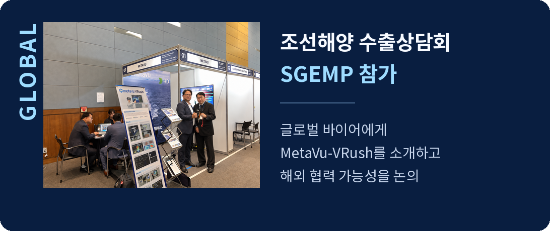 GLOBAL: 조선해양 수출상담회 SGEMP 참가