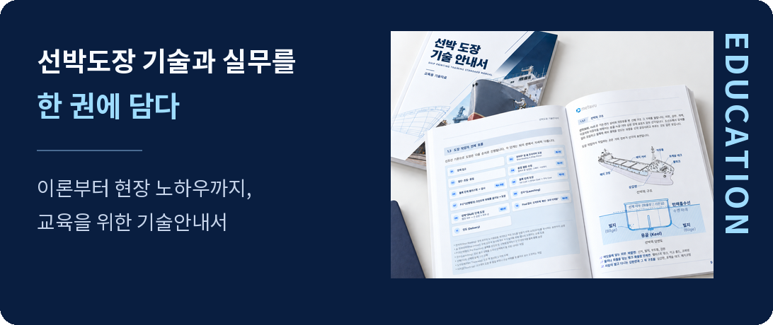 EDUCATION: 선박도장 기술과 실무를 한 권에 담다