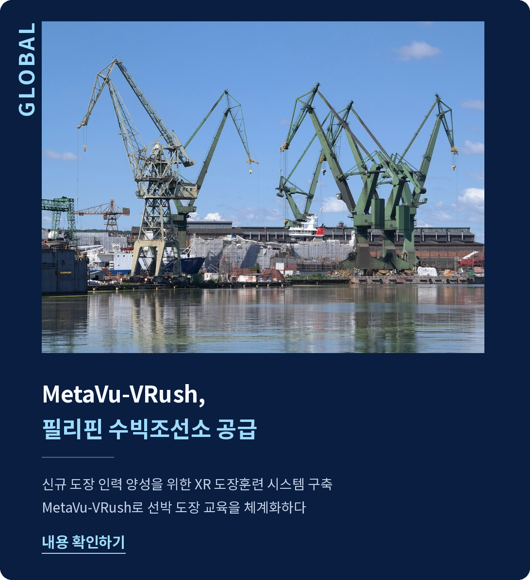 GLOBAL: MetaVu-VRush 필리핀 수빅조선소 공급
